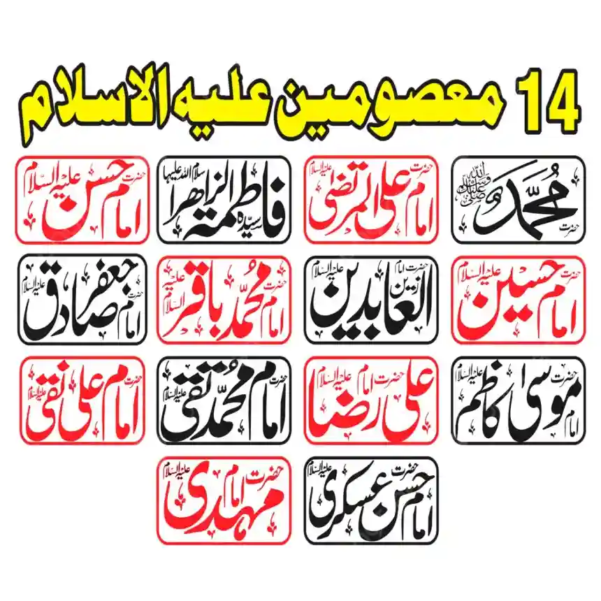 The 14 Masoomeen (a.s)